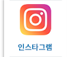 인스타그램