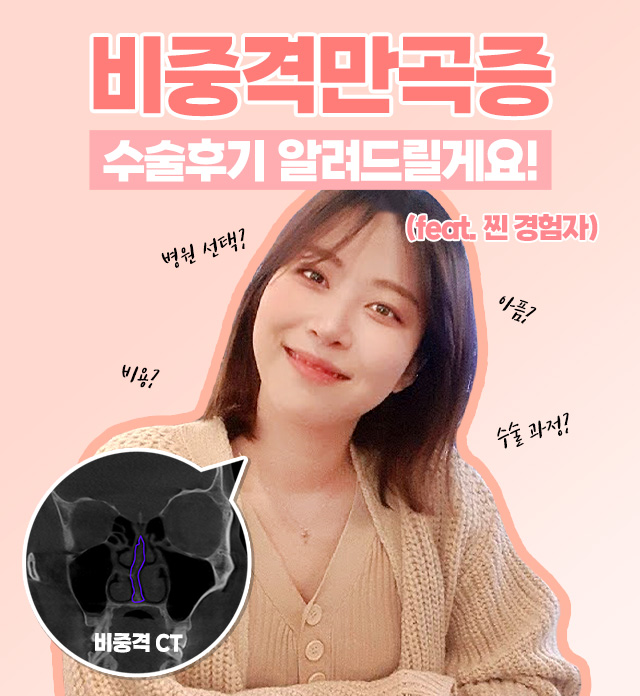 비중격만곡증 수술 후기