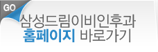 삼성드림이비인후과 홈페이지 바로가기