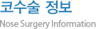 코수술 정보