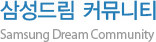 삼성드림 커뮤니티
