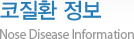 코질환 정보